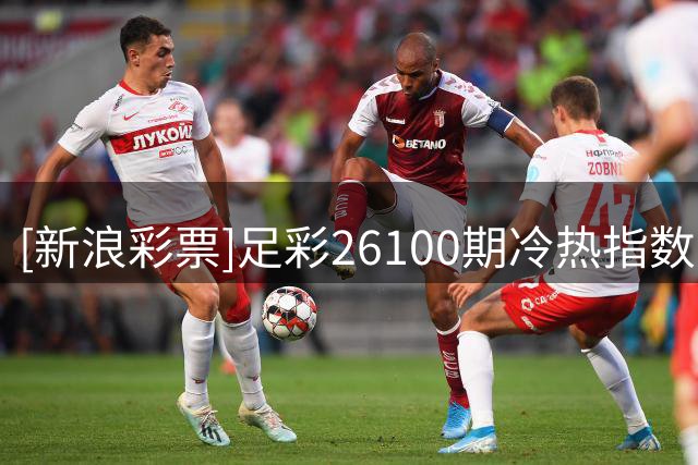 [新浪彩票]足彩26100期冷热指数：米亚尔比坐和望赢